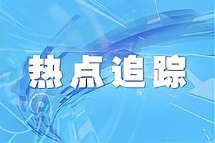 意媒：斯皮纳佐拉左腿受伤离场，而迪巴拉被换下只是预防性质